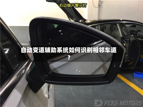自动变道辅助系统如何识别相邻车道？