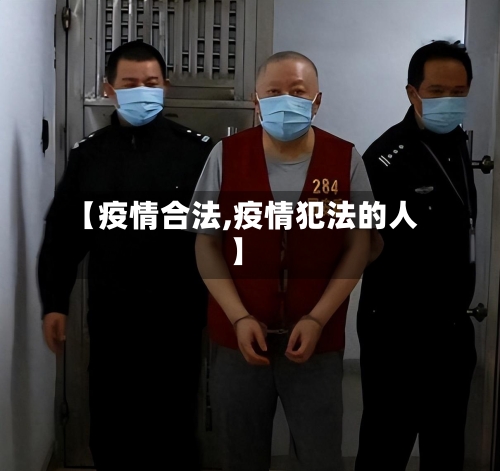 【疫情合法,疫情犯法的人】
