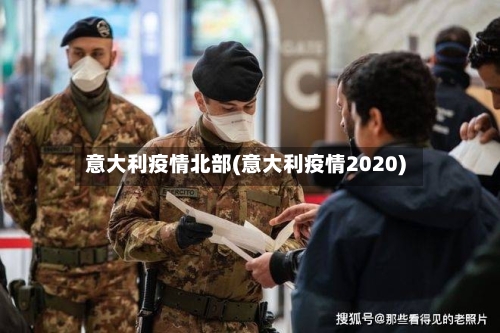 意大利疫情北部(意大利疫情2020)