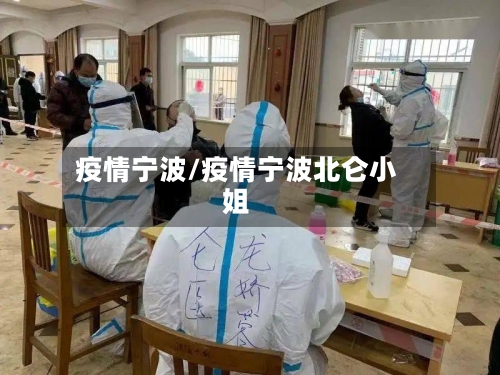 疫情宁波/疫情宁波北仑小姐