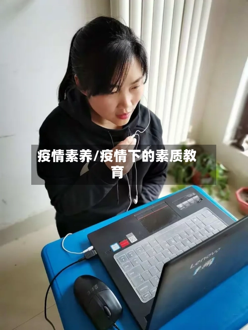 疫情素养/疫情下的素质教育