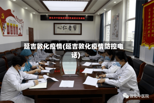 延吉敦化疫情(延吉敦化疫情防控电话)