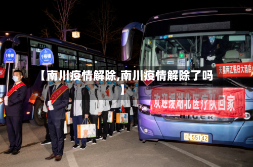 【南川疫情解除,南川疫情解除了吗】
