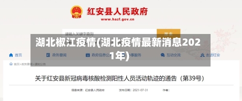 湖北椒江疫情(湖北疫情最新消息2021年)