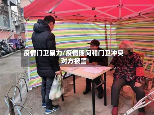 疫情门卫暴力/疫情期间和门卫冲突对方报警