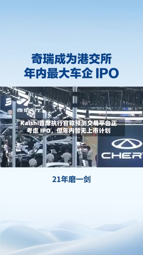Kalshi首席执行官称预测交易平台正考虑 IPO,但年内暂无上市计划