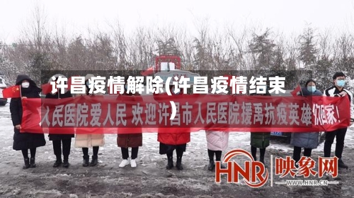 许昌疫情解除(许昌疫情结束)