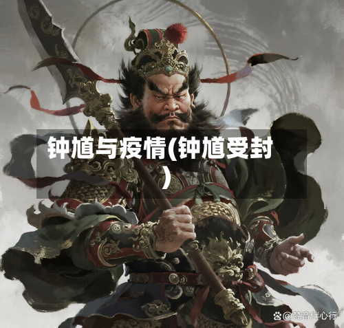 钟馗与疫情(钟馗受封)