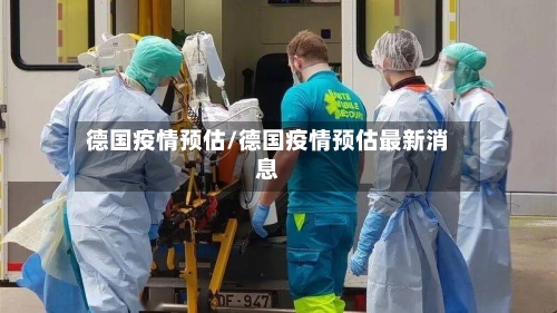德国疫情预估/德国疫情预估最新消息