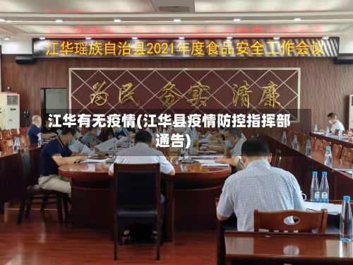 江华有无疫情(江华县疫情防控指挥部通告)