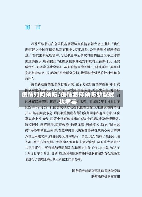 疫情如何预防/疫情怎样预防新型冠状病毒