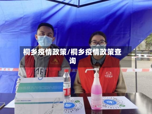 桐乡疫情政策/桐乡疫情政策查询