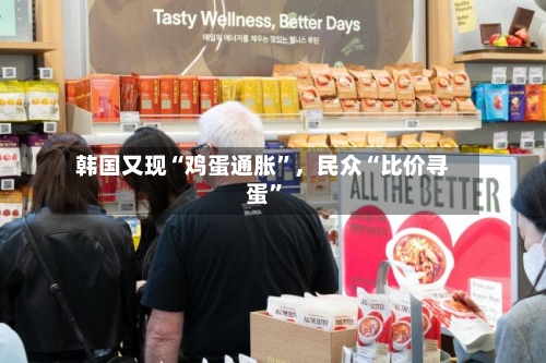 韩国又现“鸡蛋通胀”，民众“比价寻蛋”