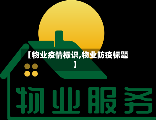 【物业疫情标识,物业防疫标题】