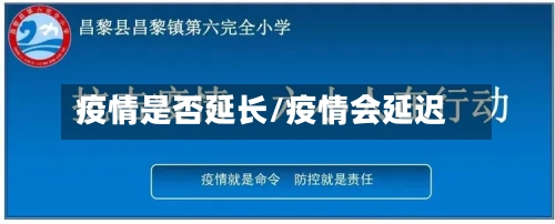 疫情是否延长/疫情会延迟