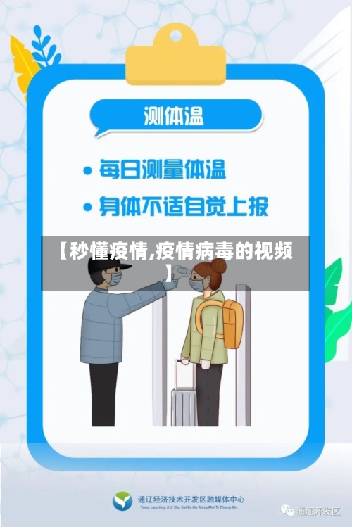 【秒懂疫情,疫情病毒的视频】