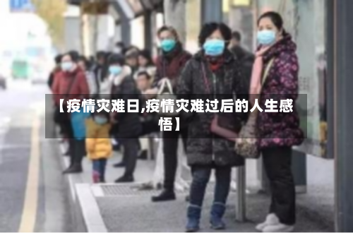 【疫情灾难日,疫情灾难过后的人生感悟】