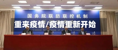 重来疫情/疫情重新开始