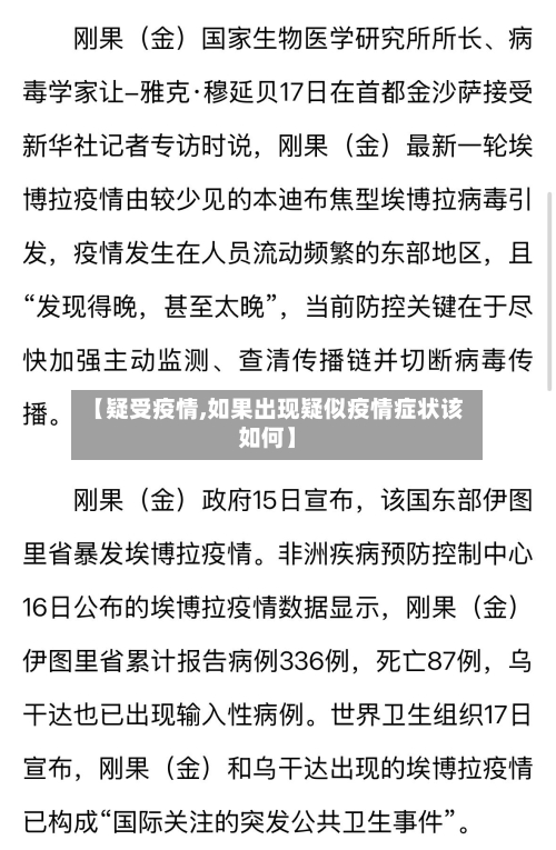 【疑受疫情,如果出现疑似疫情症状该如何】