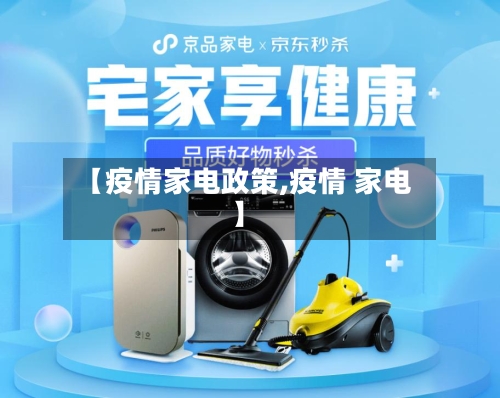 【疫情家电政策,疫情 家电】