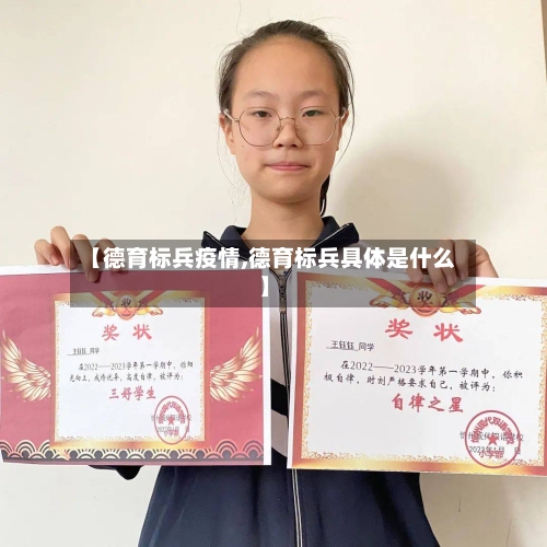 【德育标兵疫情,德育标兵具体是什么】