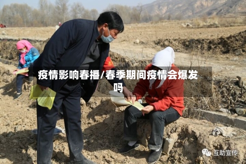 疫情影响春播/春季期间疫情会爆发吗