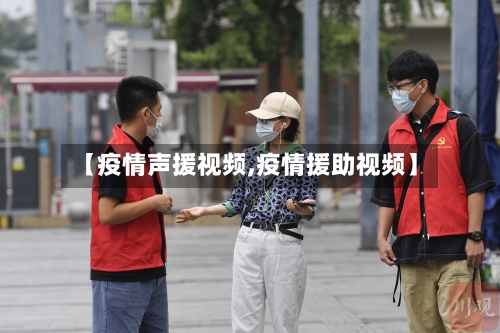 【疫情声援视频,疫情援助视频】