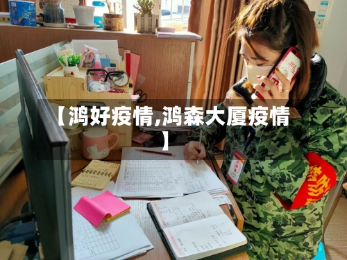 【鸿好疫情,鸿森大厦疫情】