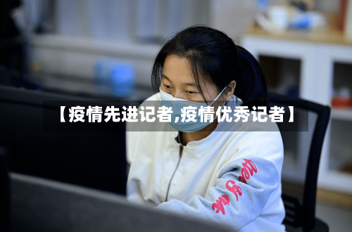 【疫情先进记者,疫情优秀记者】