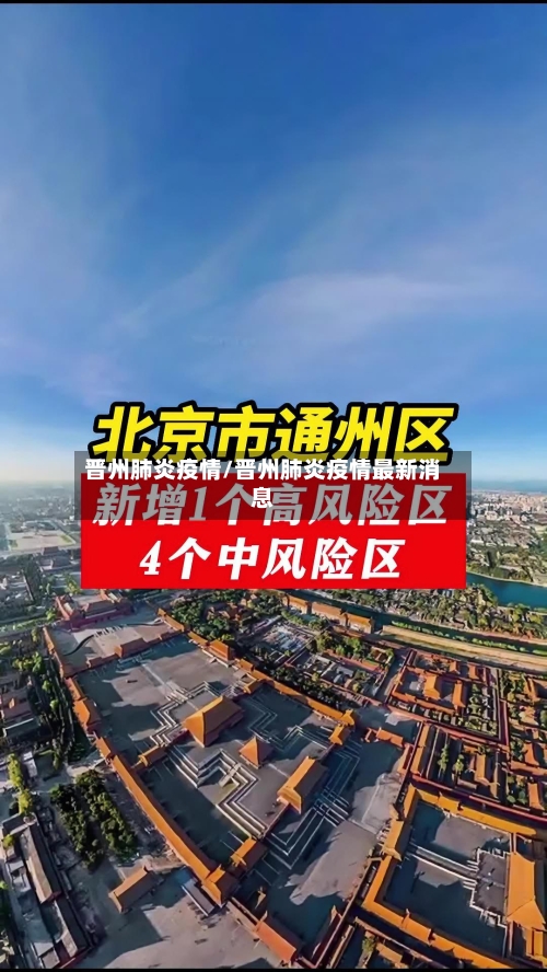 晋州肺炎疫情/晋州肺炎疫情最新消息