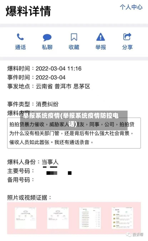 举报系统疫情(举报系统疫情防控电话)