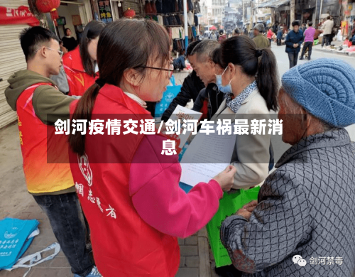 剑河疫情交通/剑河车祸最新消息