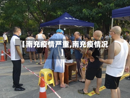【南充疫情严重,南充疫情况】