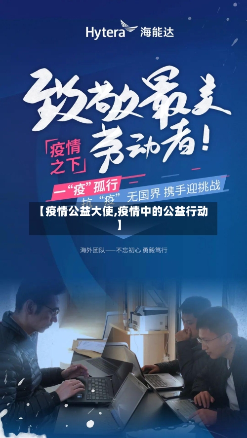 【疫情公益大使,疫情中的公益行动】
