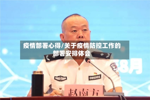 疫情部署心得/关于疫情防控工作的部署安排体会