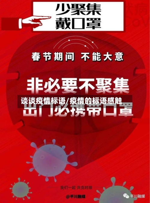 谈谈疫情标语/疫情的标语感触