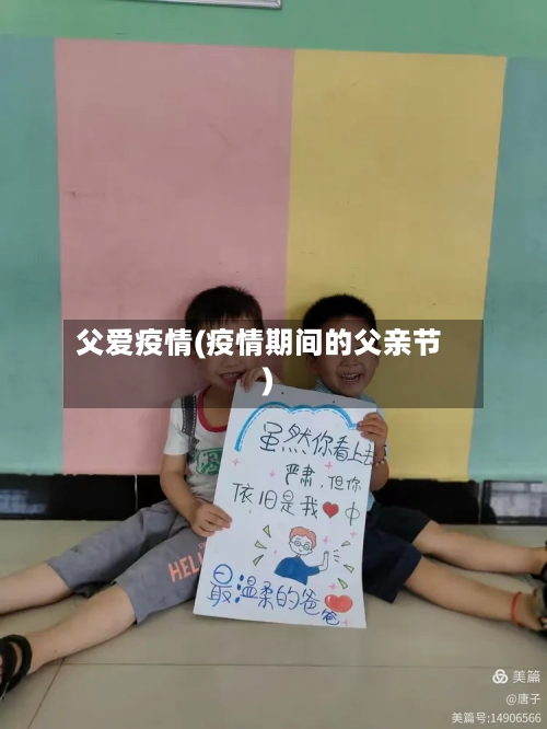 父爱疫情(疫情期间的父亲节)