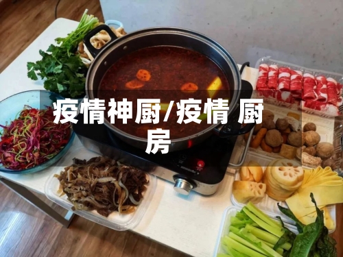 疫情神厨/疫情 厨房