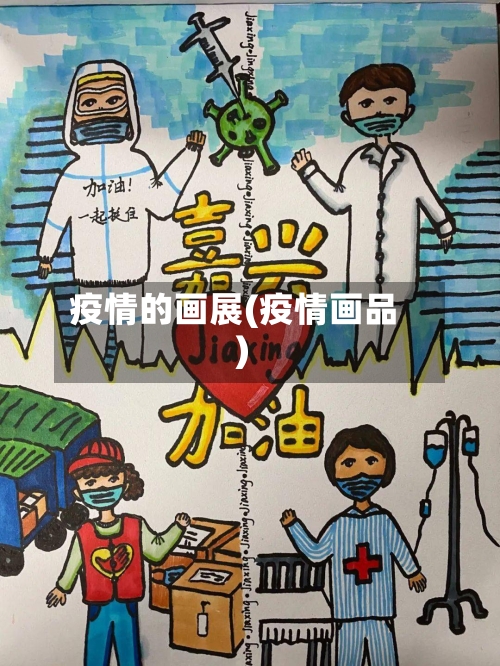 疫情的画展(疫情画品)