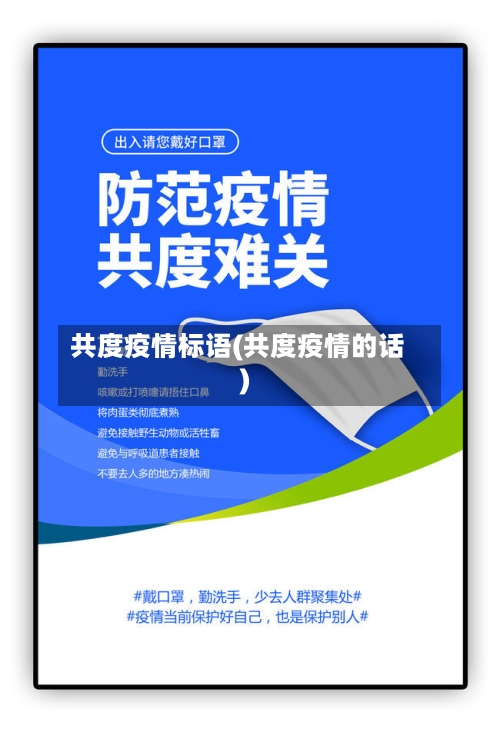 共度疫情标语(共度疫情的话)