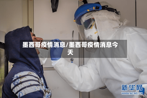 墨西哥疫情消息/墨西哥疫情消息今天