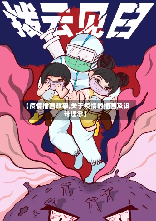 【疫情插画故事,关于疫情的插画及设计理念】