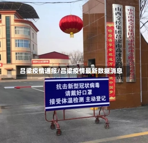 吕梁疫情通报/吕梁疫情最新数据消息