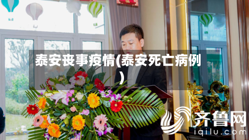 泰安丧事疫情(泰安死亡病例)