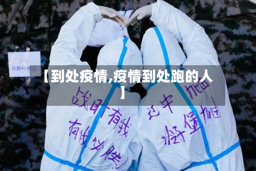 【到处疫情,疫情到处跑的人】