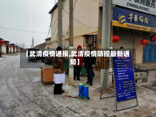 【武清疫情通报,武清疫情防控最新通知】