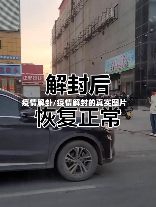 疫情解卦/疫情解封的真实图片