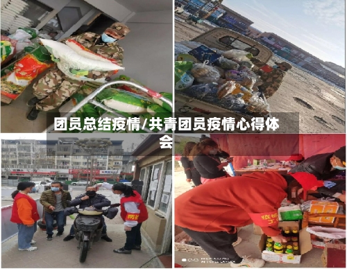 团员总结疫情/共青团员疫情心得体会