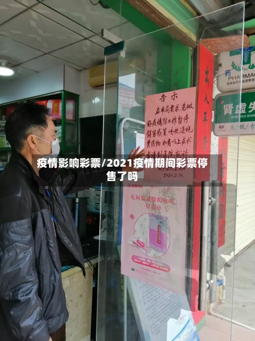疫情影响彩票/2021疫情期间彩票停售了吗