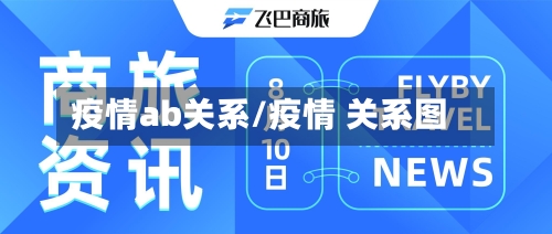 疫情ab关系/疫情 关系图